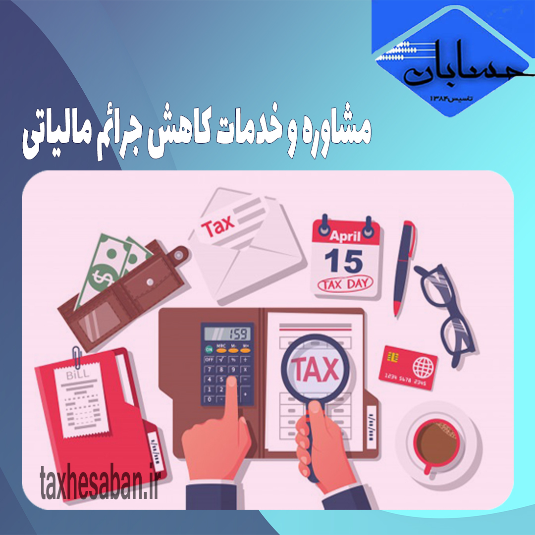 کاهش جرایم مالیاتی با کمترین هزینه